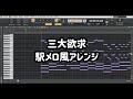 【駅メロ風アレンジ】三大欲求《ノンストップラビット》 #Shorts