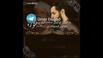 محاكاة متقنة للقارئ رعد الكردي لتلاوة مشهورة بروايات مختلفة للشيخ عبدالباسط عبدالصمد رحمه الله کوردی