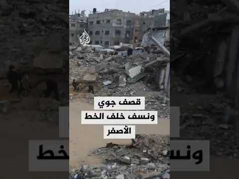 قصف جوي ونسف خلف الخط الأصفر شرقي خان يونس ومدينة غزة