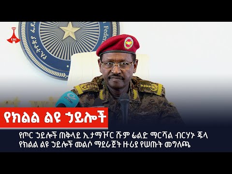 የጦር ኃይሎች ጠቅላይ ኢታማዦር ሹም ፊልድ ማርሻል ብርሃኑ ጁላ የክልል ልዩ ኃይሎች መልሶ ማደራጀት ዙሪያ የሠጡት መግለጫ Etv Ethiopia News