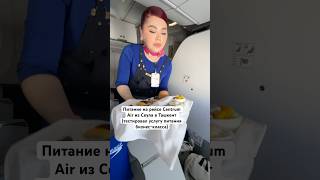 Питание на рейсе Centrum Air из Сеула в Ташкент (тестировал услугу питания бизнес-класса)