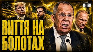 Дивіться, що він несе! Трамп довів Лаврова до божевілля: Штати втомились грати в ігри з Кремлем