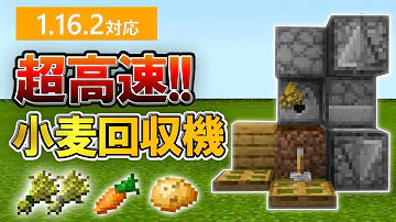 マイクラ 統合版 作物自動回収機