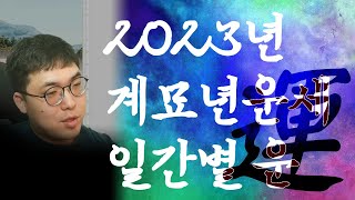 계묘년 일간별 운세 2023년 운