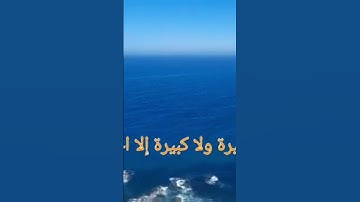 استمتع بكلام الله الآية الكريمة( ووضع الكتاب فترى المجرمين مشفقين مما فيه)