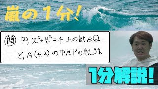 １分動画(軌跡の連動系)　現大手予備校講師の５分でわかる！高校数学