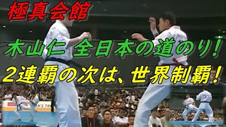 極真空手 木山仁の全日本2連覇の道のり! Hitoshi Kiyama Kyokushin Karate. 極真空手 木山仁の全日本2連覇の道のり! Hitoshi Kiyama Kyokushin Karate.