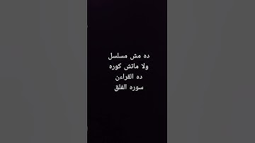 راحه نفسيه سوره الفلق
