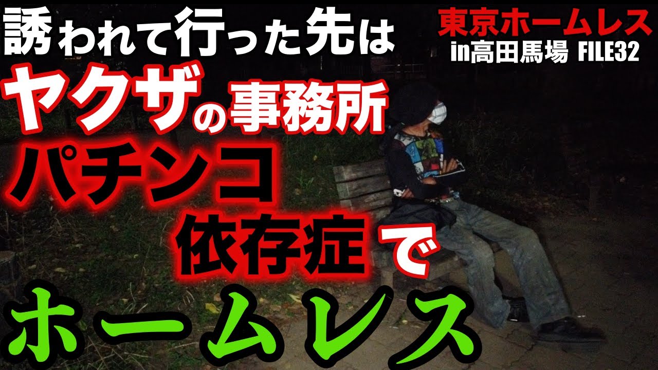 高田馬場ホームレスのIさんにヤクザになった経緯を伺いました【東京ホームレス in高田馬場 #32】