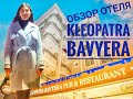 Обзор Kleopatra Bavyera Hotel