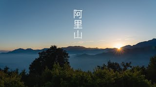 阿里山 | 小笠原山觀景台 | 日出