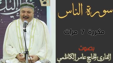 القارئ الحاج عامر الكاظمي//سورة الناس//مكرره7مرات