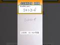 数学 shorts 高校入試　正負の計算👍音量注意してください #数学 #勉強 #点数