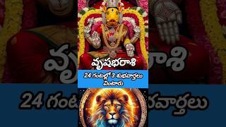 సింహరాశి 24 గంటలు 3 శుభవార్త వింటారు #simharasi2026telugu #horoscope #leo2026 #astrology #trending