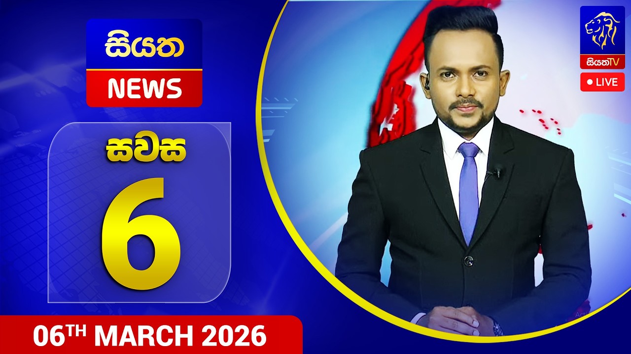 🔴 LIVE | Siyatha News | 06.00 PM | 06 - 03 - 2026