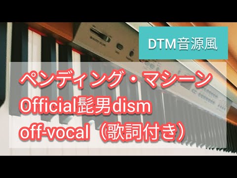 【ペンディング•マシーン】　弾いてみた Official髭男dism　伴奏（off-vocal）
