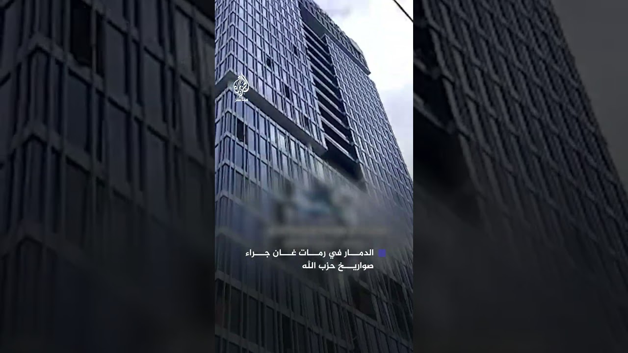 جراء صواريخ أطلقت من جنوب لبنان.. لقطات توثق الدمار في مباني "رمات غان" في تل أبيب