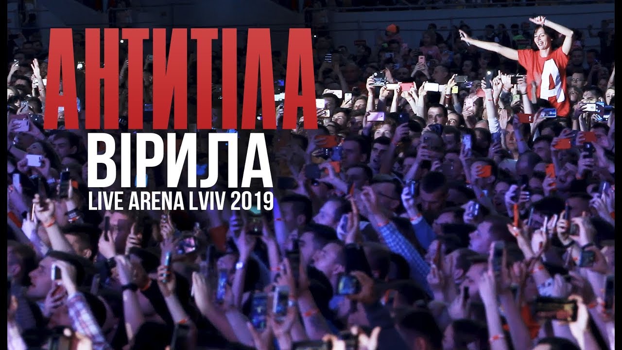 Антитіла - Вірила / Live / Арена Львів