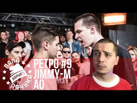 РЕТРО #9: JIMMY-M х АО | ПРИЗРАК КОММУНИЗМА х EL LOCO (RBL SEASON 2)