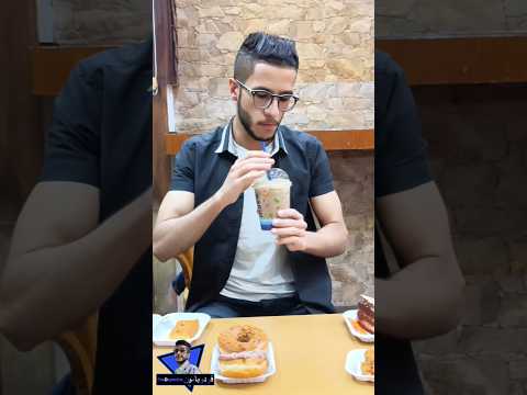 مين منكم قد راح موكا فودوبامين عمرو الصلوي