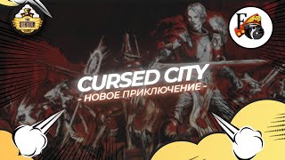 Мультшоу Cursed City Новые приключения