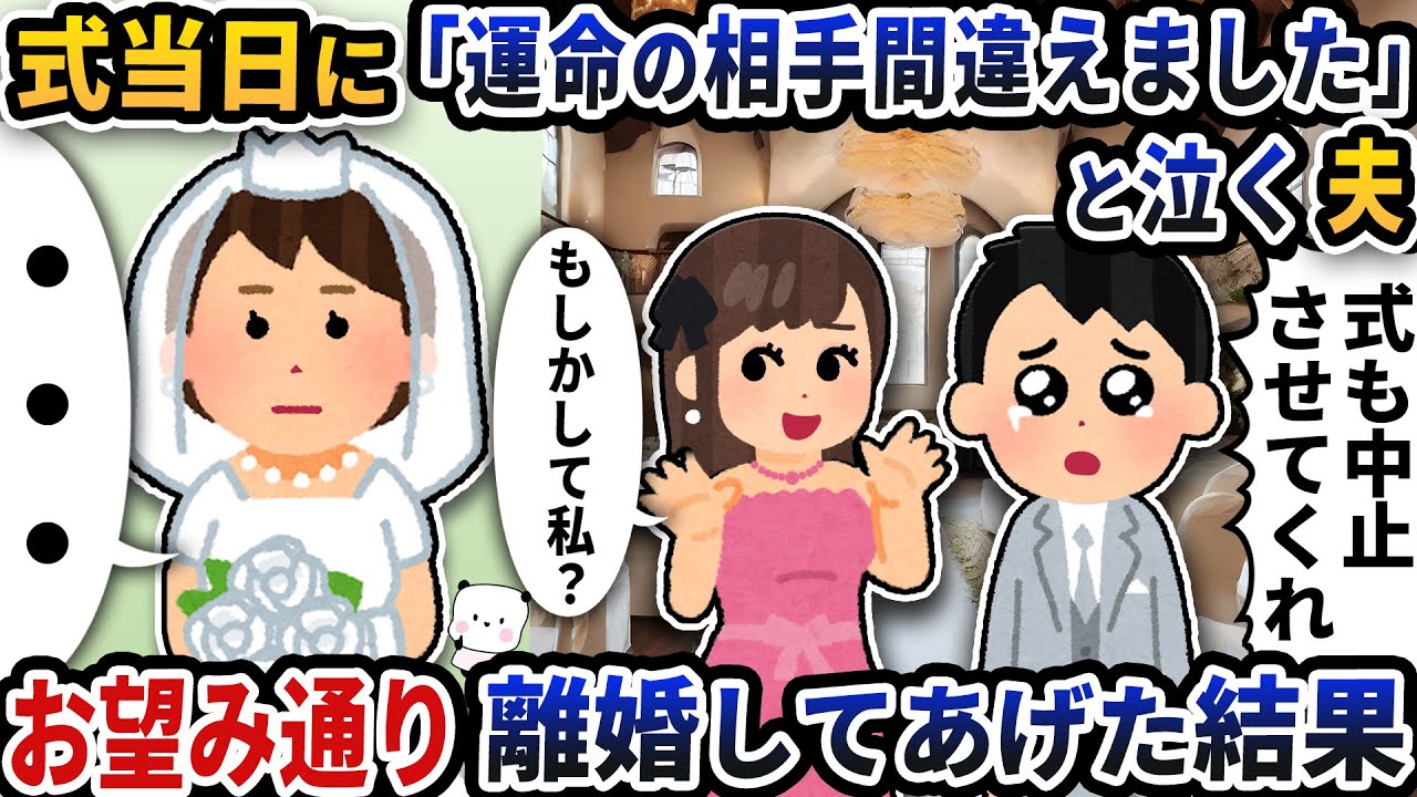 式当日に「運命の相手間違えました」と泣く夫→お望み通り離婚してあげた結果【2ch修羅場スレ】【2ch スカッと】