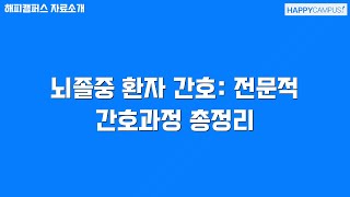 뇌졸중 환자 간호: 전문적 간호과정 총정리