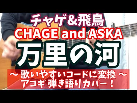 万里の河  チャゲ＆飛鳥　弾き語りカバー！　コード変換でキーをさげて無理なく弾き語り！