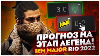 МОЙ ПРОГНОЗ НА ЭТАП ЛЕГЕНД МАЖОР РИО В КС ГО / IEM MAJOR RIO 2022 / PICK'EM LEGEND CS:GO! / ПИКЕМ!