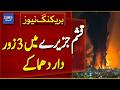 Qeshm Island | Three Loud Blasts Reported | Mehr News Agency Update | Dawn News