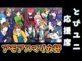 とびユニ応援席 ほろ酔い配信🎉【 #アモアスマリカ杯 】#とびユニ 3/25