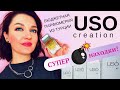 Обзор бюджетной парфюмерии USO creation + 2 СУПЕР-НАХОДКИ