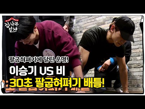 [선공개] 비 <strong>VS</strong> 이승기, 초대 가수 섭외 달린 ‘팔굽혀펴기’ 배틀♨ㅣ집사부일체(<strong>Master</strong> in the House)ㅣSBS ENTER.