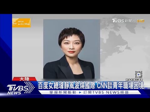 百度前霸道女總璩靜事件燒國際 CNN.BBC報導 網再曝打小人影片｜TVBS新聞 @TVBSNEWS01