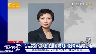 百度前霸道女總璩靜事件燒國際 CNN.BBC報導 網再曝打小人影片｜TVBS新聞 @TVBSNEWS01