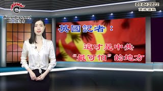 英国记者：这才是中共“最可怕”的地方；大手笔！欧盟将拨款50亿欧元援助基辅；记录马立波围城惨况 乌记者获国际大奖；梅根四处惹是生非，英王室：可悲又有妄想症（《万维读报》20220904-2 BAJJ）