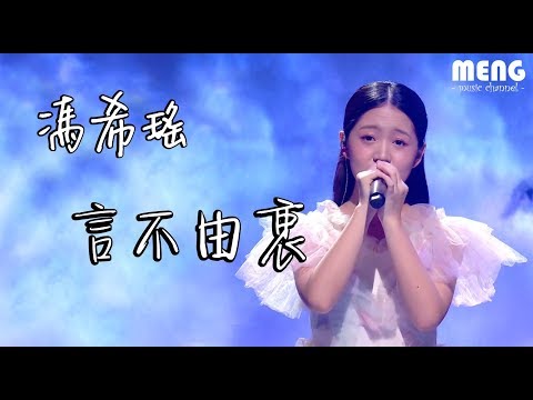 馮希瑤 - 言不由衷【無雜音動態歌詞純享版 Lyrics】♪