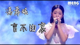 馮希瑤 - 言不由衷【無雜音動態歌詞純享版 Lyrics】♪