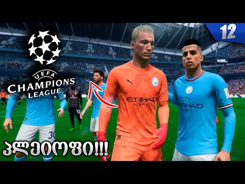 ჩემპიონთა ლიგის პლეიოფი დაიწყო !!! - FIFA 23 GOALKEEPER CAREER MODE EP 12