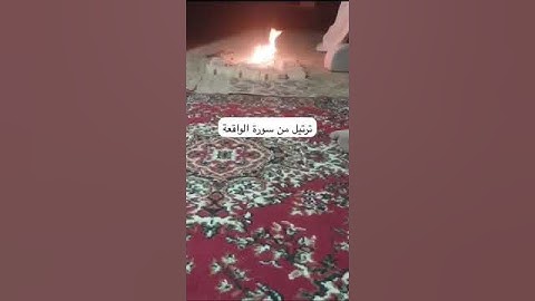 دحيم الحماد ١٤٤٥هـ ترتيل من سورة الواقعة
