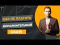 Должник вернул 200 000 грн. Отобранные Исполнителем, Как вообще не платить 10 %  исполнителю !!