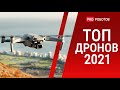 Лучшие дроны 2021 // Лучшие дроны для профессиональной съемки или гонок; бюджетные и для начинающих