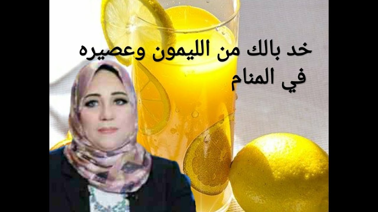 الليمون في المنام خير  ولكن ؟؟!!