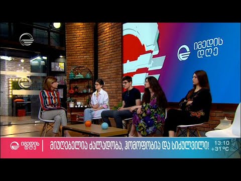 მომავალი თაობის აზრი გუშინდელ განვითარებულ მოვლენებზე | თიკო ფეიქრიშვილსი რუბრიკა „ჩვენ ქალები“