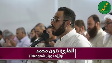 دعاء القنوت ليلة5 من رمضان بمقام العراقي الحزين إستمع عليها لن تندم للقارئ:ذنون محمد