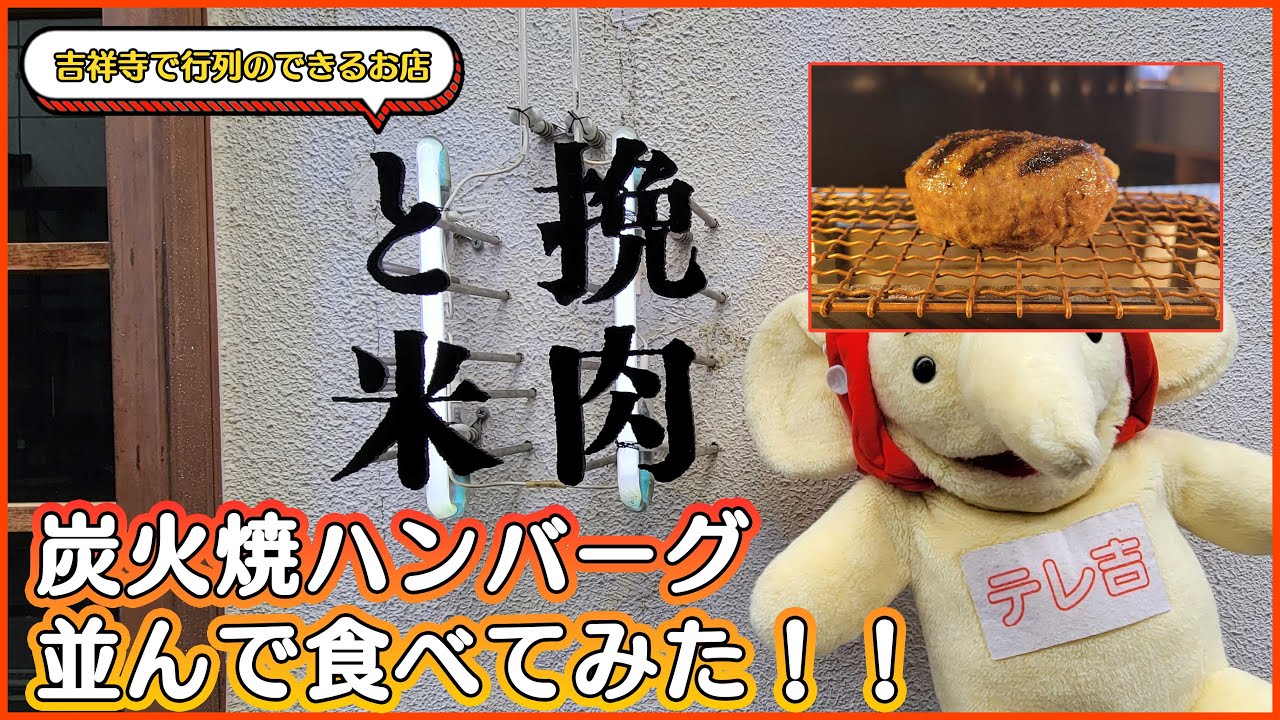 行列のできる「挽肉と米」のハンバーグ並んで食べたよ。