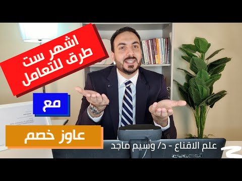 أشهر 6 طرق للتعامل عند طلب العميل خصم او سعر افضل وسيم ماجد