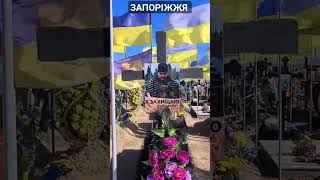 Вічна Пам'ять Героям 🇺🇦🕯Пам'ятаємо Загиблих Воїнів🙏 Запоріжжя  #Запоріжжя #Ukrainewar #Shorts