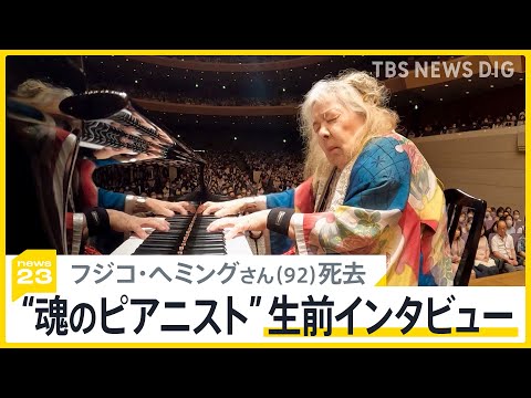 魂のピアニスト フジ子・ヘミング「お祈り」 フジコ・ヘミングさん（92）死去「人を傷つけることは言わない