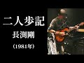 【Pick up#60】「二人歩記」長渕剛(1981年)